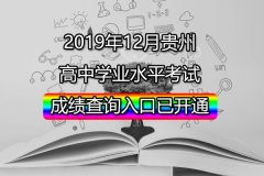 2019年12月贵州高中学业水平考试成绩查询入口已开通