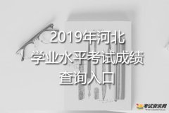 2019下半年河北学业水平考试成绩查询入口 点击进入