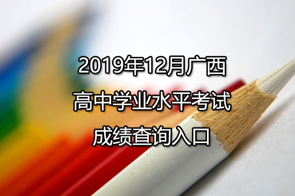 2019年12月广西高中学业水平考试成绩查询入口