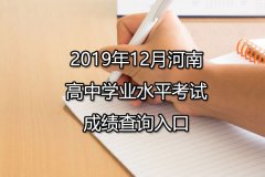 2019年12月河南高中学业水平考试成绩查询入口 点击进入