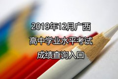 2019年12月广西高中学业水平考试成绩查询入口www.gxeea.cn