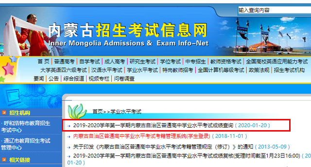 2019-2020學年第一學期內蒙古普通高中學業水平考試成績查詢入口