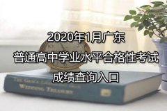 2020年1月广东普通高中学业水平合格性考试成绩查询入口