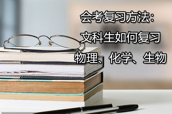 会考复习方法：文科生如何复习物理、化学、生物