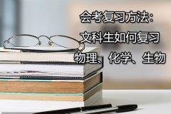 会考复习方法：文科生如何复习物理、化学、生物