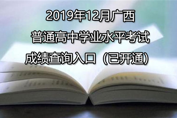 2019年12月广西河池普通高中学业水平考试成绩查询入口