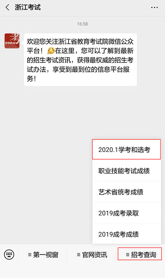 2020年1月浙江台州学考和选考成绩查询入口