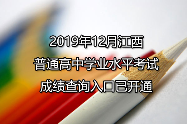 2019年12月江西赣州普通高中学业水平考试成绩查询入口已开通