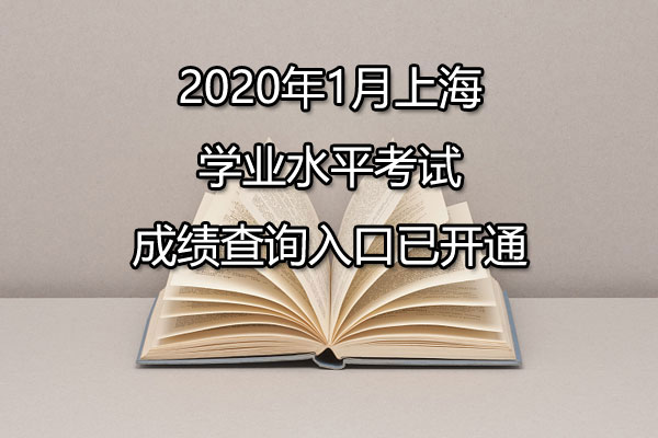 2020年1月上海普通高中学业水平考试成绩查询入口已开通