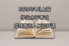 2020年1月上海普通高中学业水平考试成绩查询入口点击进入