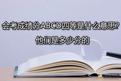 会考成绩分ABCD四等是什么意思？他们是多少分的