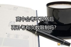 高中会考不及格后再补考有次数限制吗？