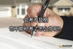 会考不及格也不能补考了怎么办呢？