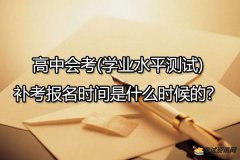 高中会考(学业水平测试)补考报名时间是什么时候举行的？