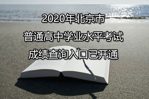 2020年北京市朝阳普通高中学业水平考试成绩查询入口开通