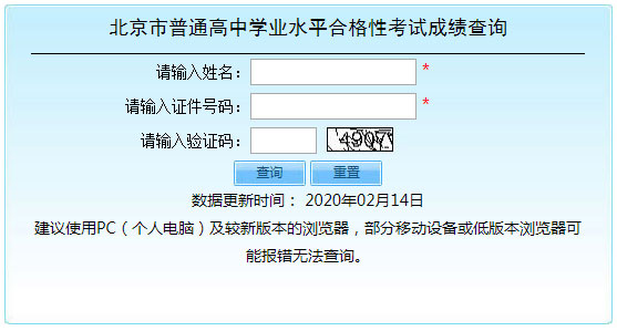 2020年北京市房山普通高中学业水平考试成绩查询入口开通