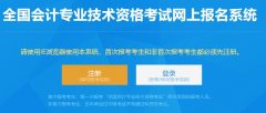 上海2020年中级会计师考试报名入口：全国会计资格评价网