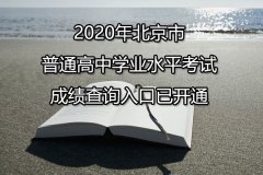 2020年北京市朝阳普通高中学业水平考试成绩查询入口点击进入