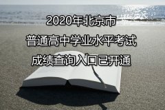 2020年北京市东城普通高中学业水平考试成绩查询入口已开通