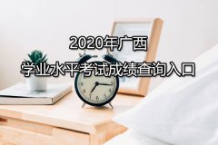 2020年广西来宾学业水平考试成绩查询入口已开通