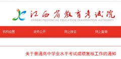 2019年12月江西普通高中学业水平考试成绩复核工作的通知已公布