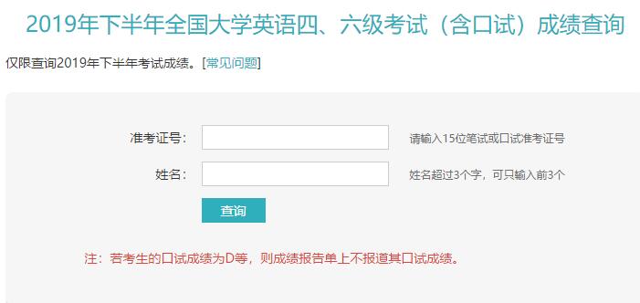 2019年下半年英语四六级考试成绩查询入口开通