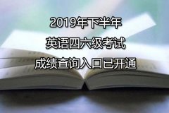2019年下半年英语四六级考试成绩查询入口什么时候开通