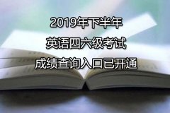 2019年下半年英语四六级考试成绩查询入口已开通