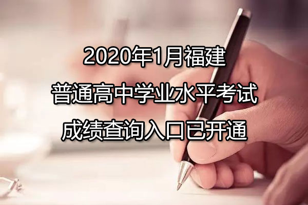 2020年1月福建龙岩普通高中学业水平考试成绩查询入口