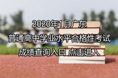 2020年1月广东茂名普通高中学业水平合格性考试成绩查询入口 点击