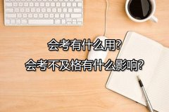 会考有什么用？会考不及格有什么影响？