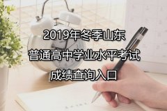 2019年冬季山东济南普通高中学业水平考试成绩查询时间3月12日开