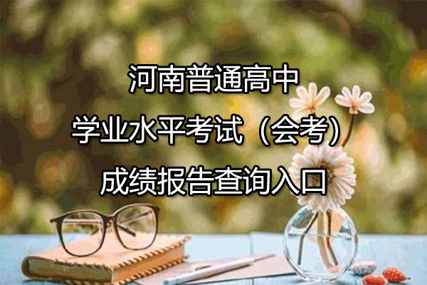 河南普通高中学业水平考试（会考）成绩报告查询入口