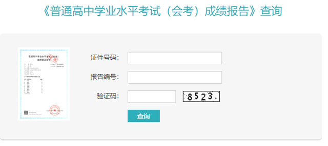 黑龙江普通高中学业水平考试（会考）成绩报告查询入口