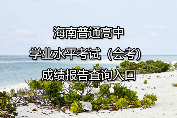 海南普通高中学业水平考试（会考）成绩报告查询入口