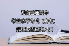 湖南普通高中学业水平考试（会考）成绩报告查询入口