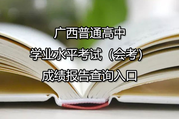 广西普通高中学业水平考试（会考）成绩报告查询入口