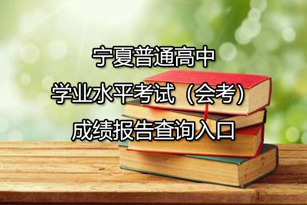 宁夏普通高中学业水平考试（会考）成绩报告查询入口