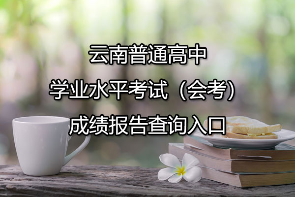 云南普通高中学业水平考试（会考）成绩报告查询入口