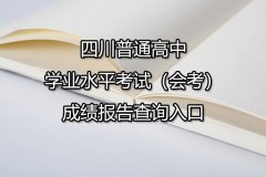 四川普通高中学业水平考试（会考）成绩报告查询入口