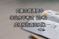 内蒙古普通高中学业水平考试（会考）成绩报告查询入口