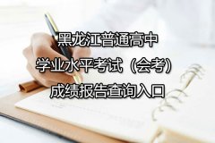 黑龙江普通高中学业水平考试（会考）成绩报告查询入口