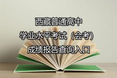 西藏普通高中学业水平考试（会考）成绩报告查询入口