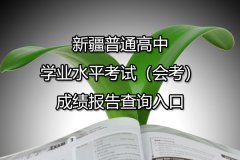 新疆普通高中学业水平考试（会考）成绩报告查询入口