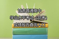 甘肃普通高中学业水平考试（会考）成绩报告查询入口