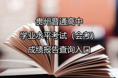 贵州普通高中学业水平考试（会考）成绩报告查询入口