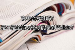 高中会考难吗？是不是全部及格才能拿到毕业证？