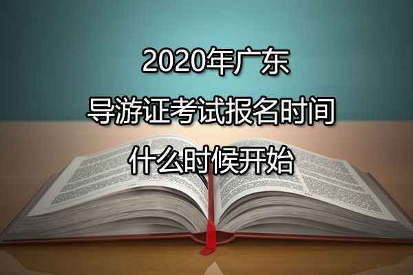 2020年广东导游证考试报名时间什么时候开始