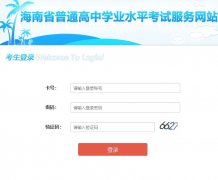 2020海南高中学业水平考试成绩查询入口xk.hnks.gov.cn/