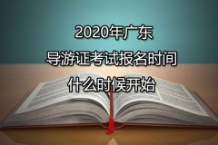 2020年广东导游证考试报名时间什么时候开始
